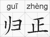 归正的拼音