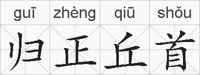 归正丘首的拼音