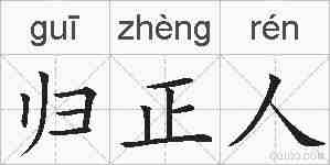 归正人的拼音