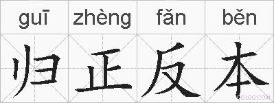 归正反本的拼音