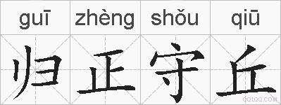 归正守丘的拼音