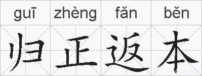 归正返本的拼音
