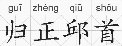 归正邱首的拼音