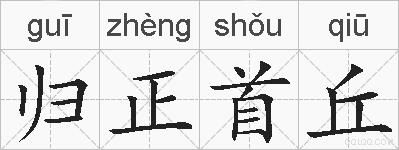 归正首丘的拼音