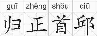 归正首邱的拼音