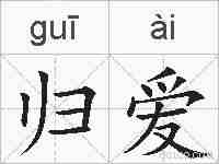 归爱的拼音