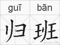 归班的拼音
