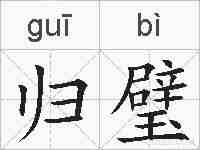 归璧的拼音
