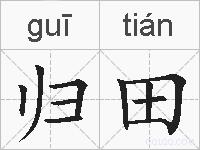 归田的拼音