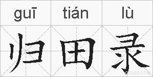 归田录的拼音