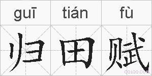 归田赋的拼音