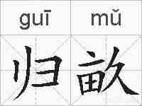 归畝的拼音