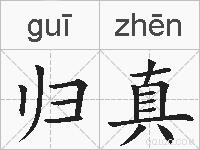 归真的拼音