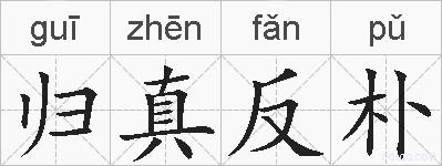 归真反朴的拼音