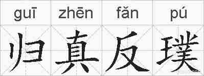 归真反璞的拼音