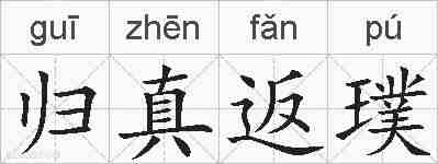 归真返璞的拼音