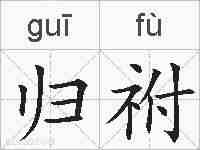 归祔的拼音