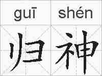 归神的拼音
