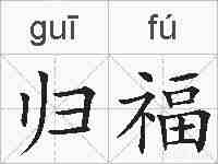归福的拼音