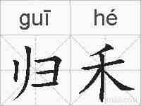 归禾的拼音