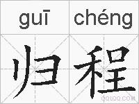 归程的拼音