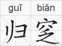 归窆的拼音