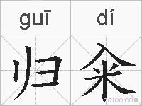 归籴的拼音
