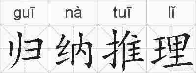 归纳推理的拼音