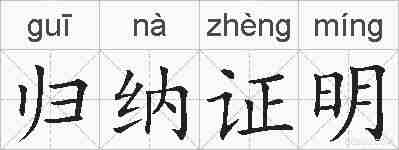 归纳证明的拼音