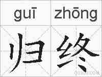归终的拼音