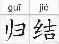 归结的拼音