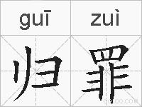 归罪的拼音