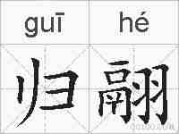 归翮的拼音