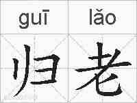 归老的拼音