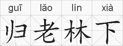 归老林下的拼音