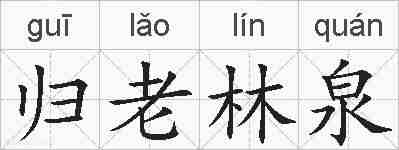 归老林泉的拼音