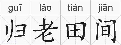 归老田间的拼音