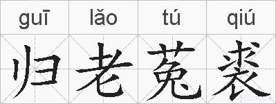 归老菟裘的拼音