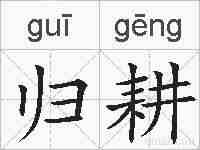 归耕的拼音