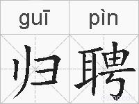 归聘的拼音