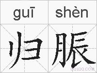 归脤的拼音