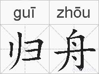 归舟的拼音