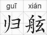 归舷的拼音