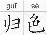 归色的拼音