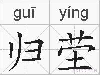 归茔的拼音