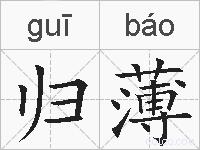 归薄的拼音