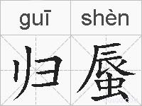 归蜃的拼音
