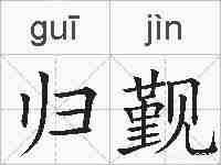 归觐的拼音