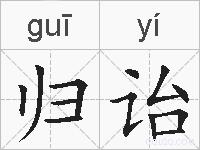 归诒的拼音
