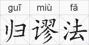归谬法的拼音
